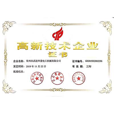 高新技術企業證書